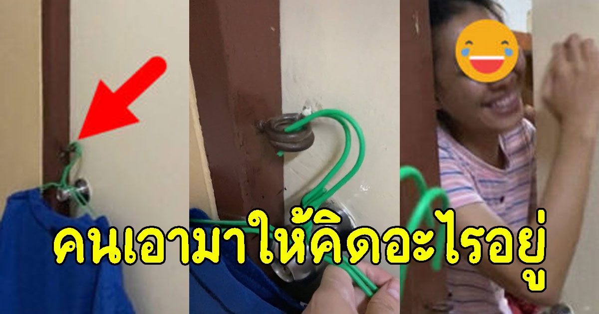 เพื่อนโทรมาบอก ว่าออกจากห้องไม่ได้ รีบวิ่งไปดูเจอจังหน้าห้อง