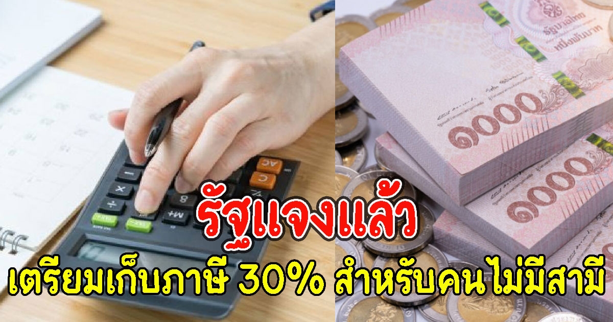 รัฐแจงแล้ว เรื่องเตรียมเก็บภาษี 30% สำหรับคนไม่มีสามี