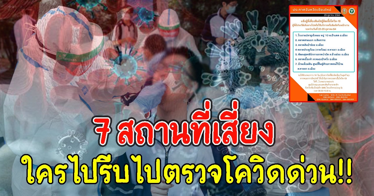 ใครไปเช็กตัวเองด่วน 7 สถานที่เสี่ยง รีบไปตรวจ