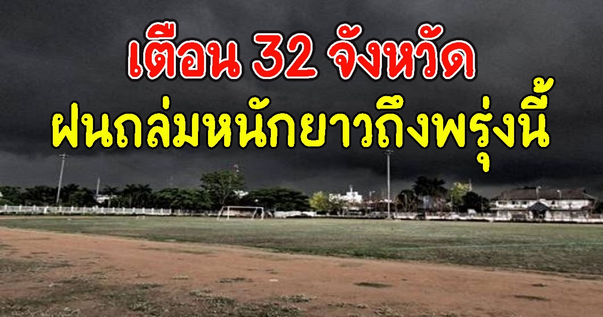 เตือน 32 จังหวัด ฝนถล่มหนักยาวถึงพรุ่งนี้