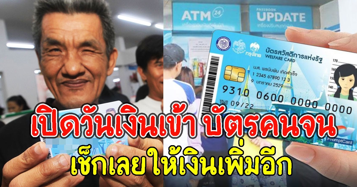 เปิดวันเงินเข้า บัตรคนจน เช็กเลยให้เงินเพิ่มอีก