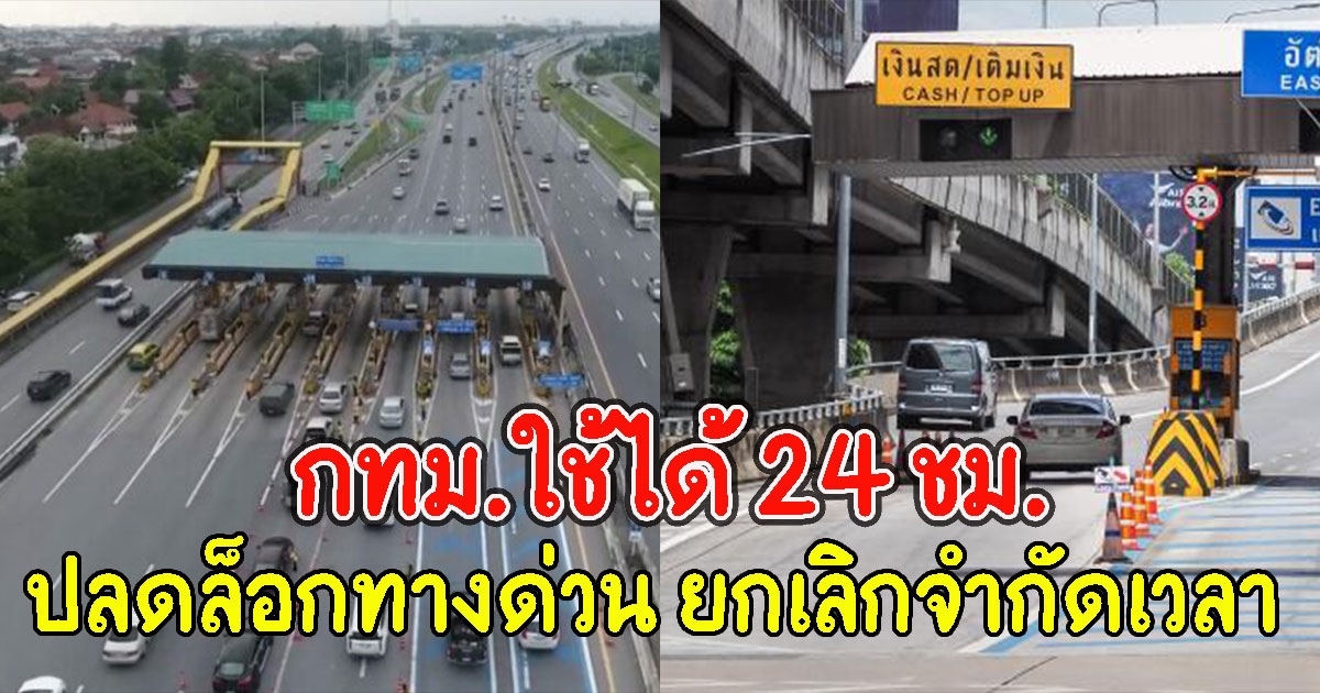 เช็กเลย ปลดล็อกทางด่วน ยกเลิกจำกัดเวลา