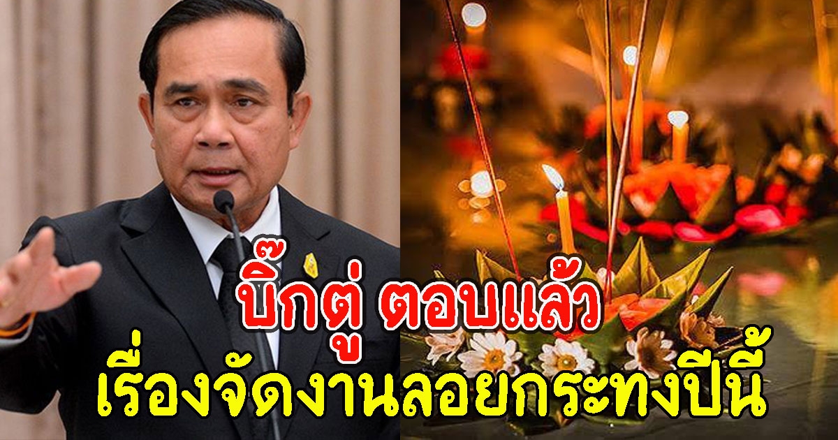 บิ๊กตู่ ตอบแล้ว เรื่องจัดงานลอยกระทงปีนี้