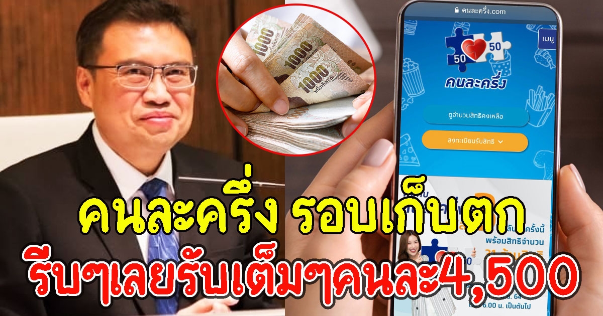 คนละครึ่ง เก็บตก 1 แสนสิทธิ 1 พ.ย.นี้ รับเต็มๆคนละ4,500