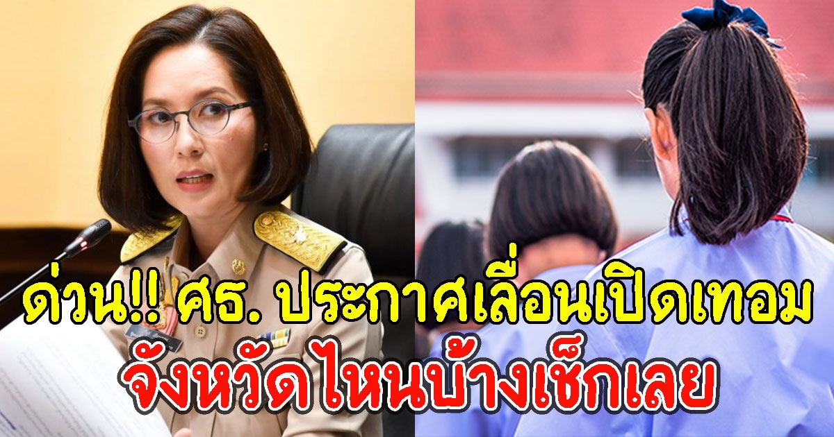 ด่วน ศธ. ประกาศเลื่อนเปิดเทอมออกไปก่อน จังหวัดไหนบ้างเช็กเลย