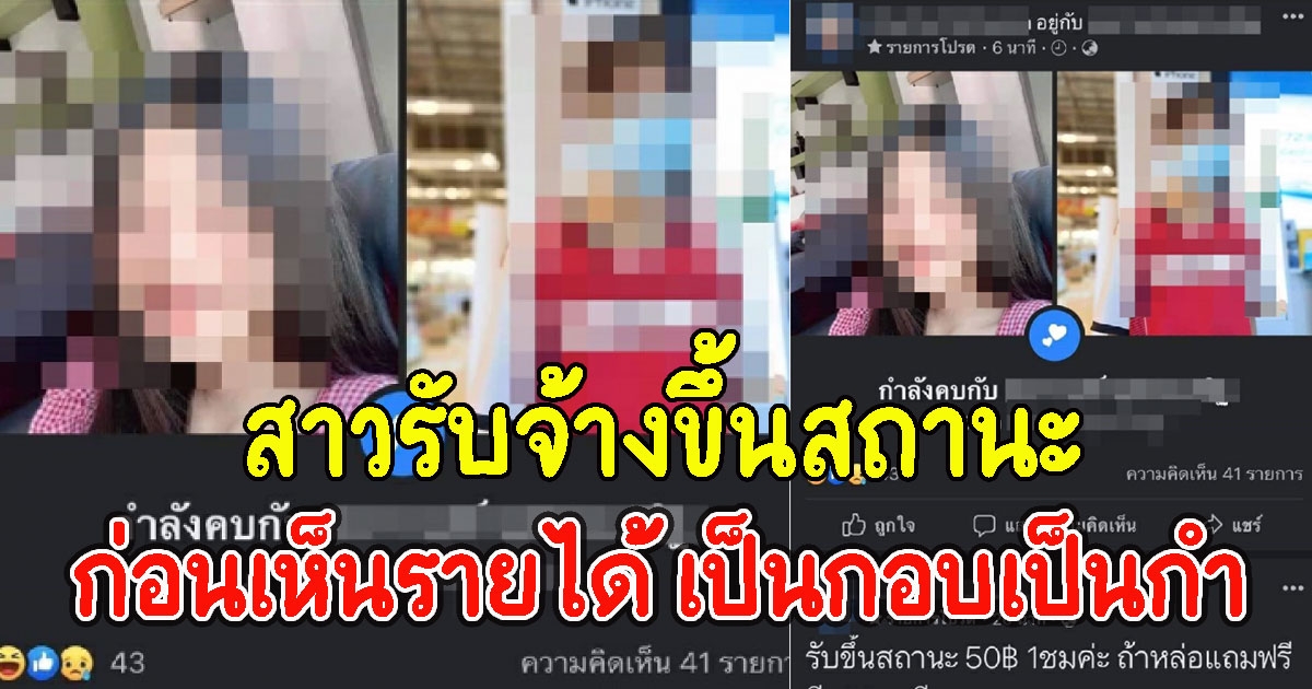 สาวรับจ้างขึ้นสถานะ ก่อนเห็นรายได้ เป็นกอบเป็นกำ
