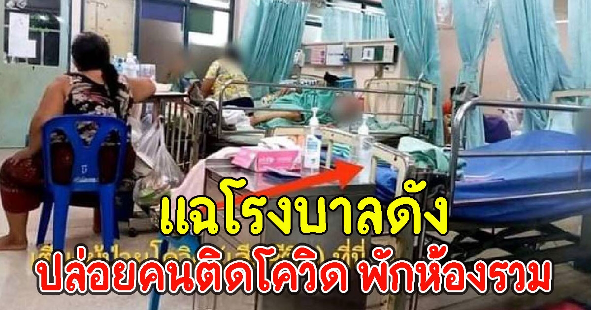 แฉโรงบาลดัง คัดกรองหละหลวม ปล่อยคนติดcv พักห้องรวม