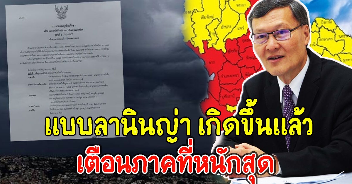 เตือนภาคที่โดนหนักสุด ปีนี้เจอฝนมาก น้ำมาก