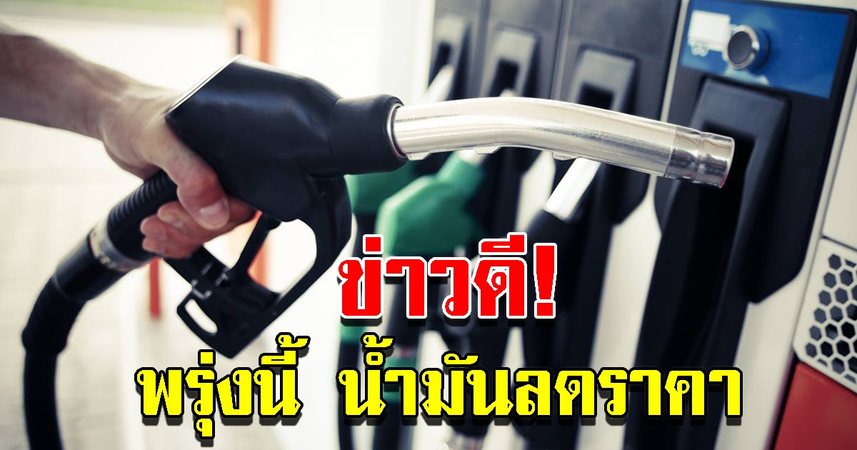 พรุ่งนี้ปรับลด ราคาน้ำมัน