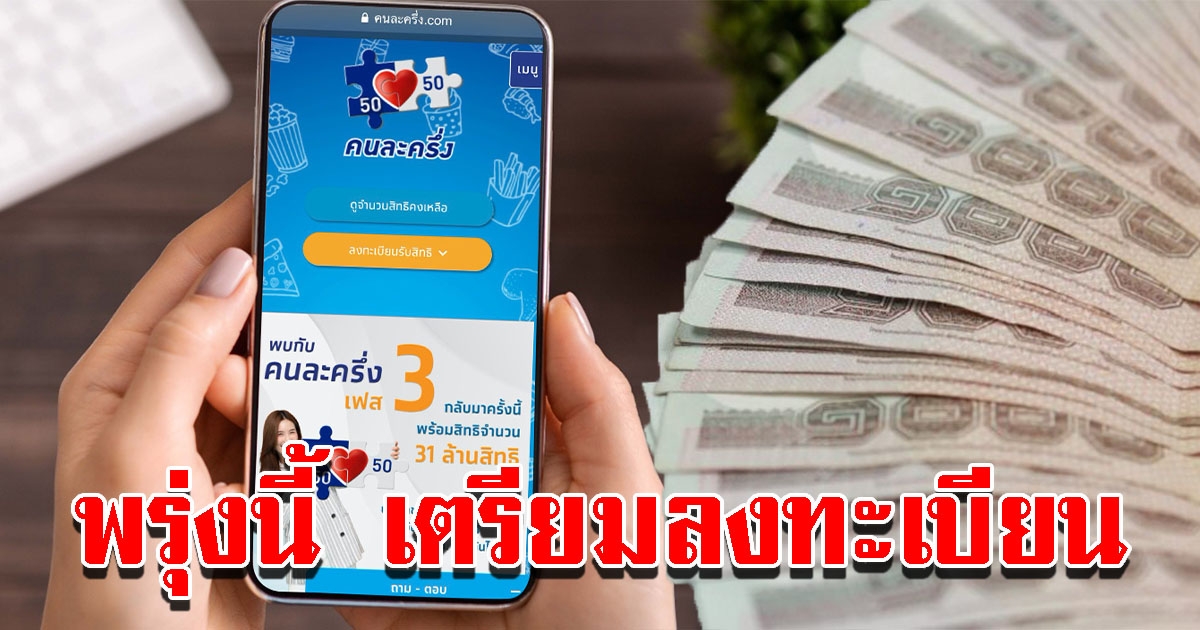 พรุ่งนี้ คนละครึ่งเฟส3 เตรียมลงทะเบียนรอบเก็บตก