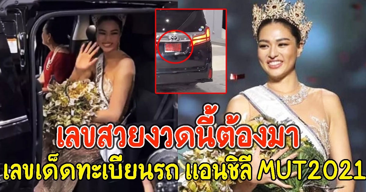 เลขทะเบียนรถ เเอนชิลี MUT2021