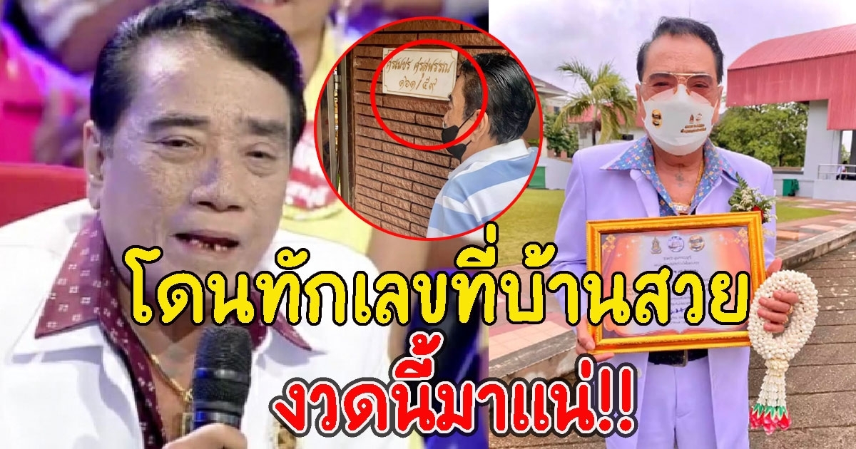 เปิดเลขที่บ้าน ศรเพชร ศรสุพรรณ