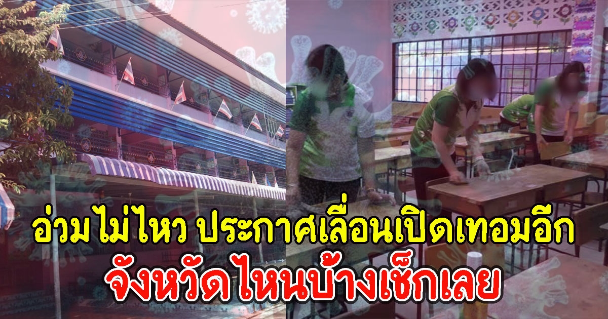 อ่วมไม่ไหว ประกาศเลื่อนเปิดเทอมอีก จังหวัดไหนบ้างเช็กเลย