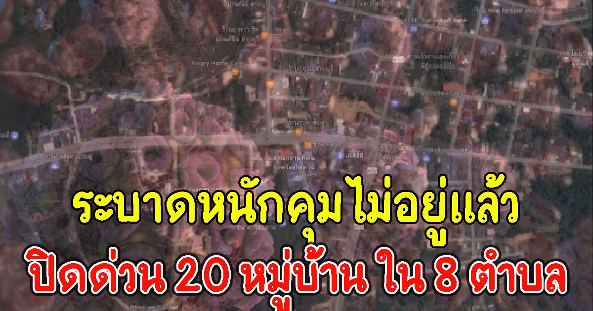 ออกประกาศปิดด่วน 20 หมู่บ้าน ใน 8 ตำบล