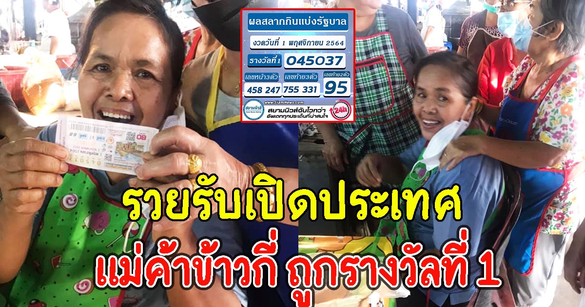 เพื่อนในตลาดรีบวิ่งไปนวด แม่ค้าข้าวกี่ ถูกรางวัลที่ 1