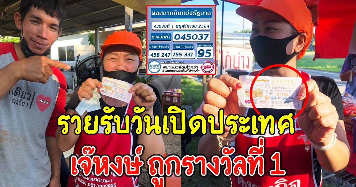 เจ๊หงษ์ ถูกรางวัลที่ 1