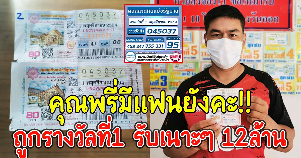 พบหนุ่ม ถูกรางวัลที่1 2 ใบ​ 12ล้าน