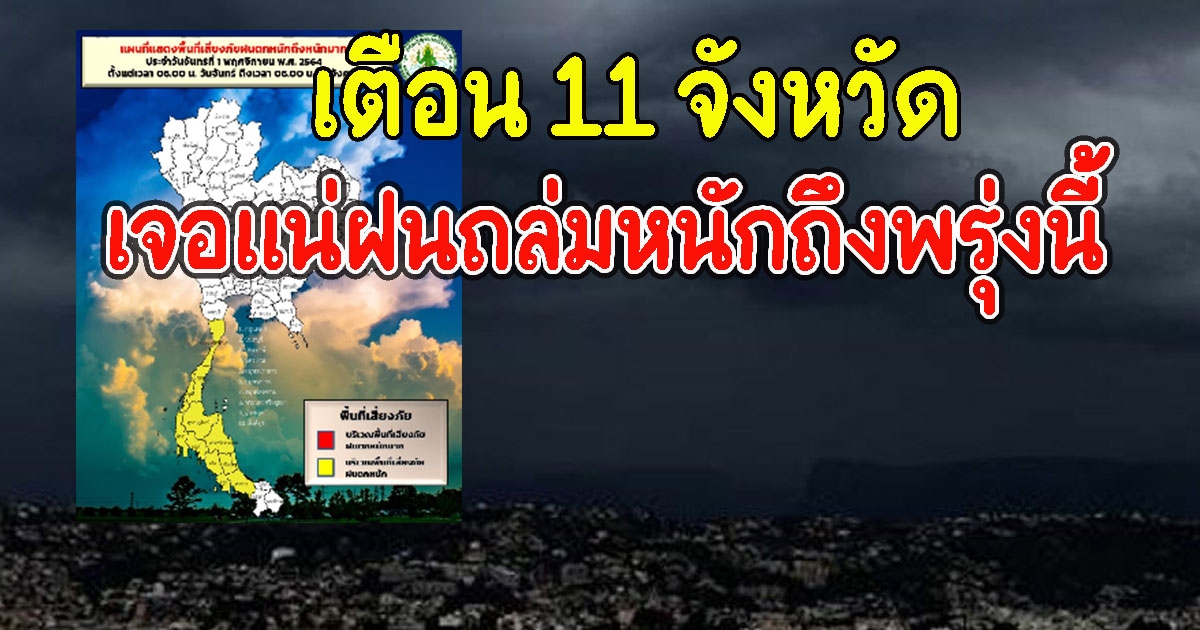 กรมอุตุฯเตือน 11 จังหวัด เจอแน่ฝนถล่มหนักถึงพรุ่งนี้