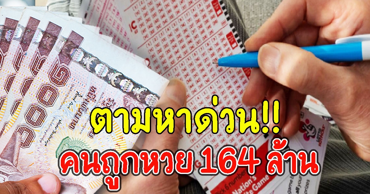 ตามหาด่วน คนถูกรางวัลใหญ่ 164 ล้าน