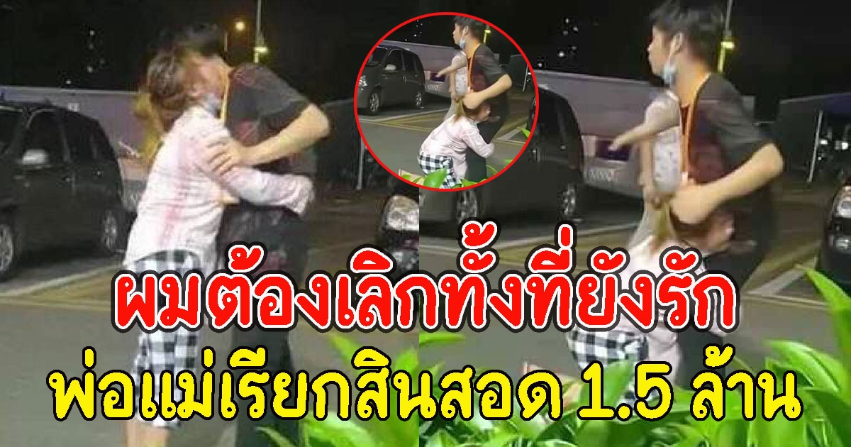 ฝ่ายชายเผยแล้ว สาวเหตุเลิก พ่อแม่เรียกสินสอด 1.5 ล้าน