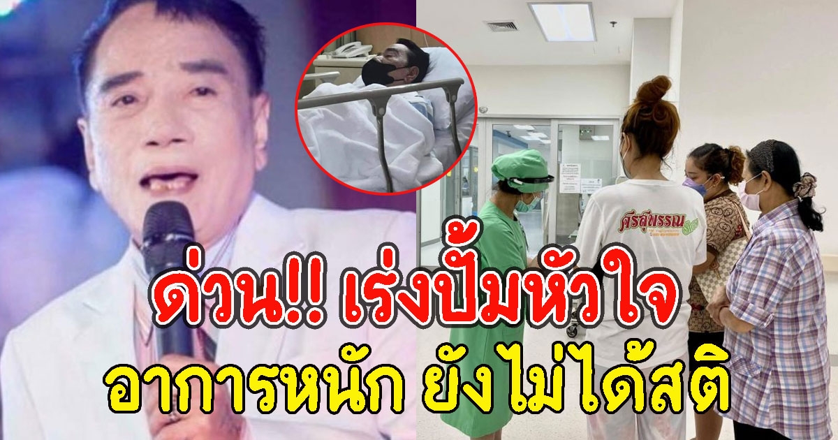 ส่งกำลังใจด่วน อาการล่าสุด ศรเพชร ศรสุพรรณ