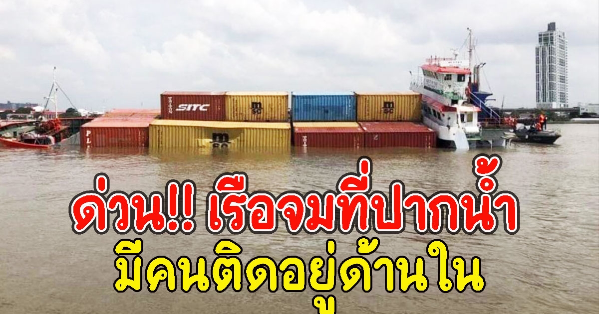 ด่วน พบเรือจมที่ปากน้ำ สมุทรปราการ มีคนติดอยู่ด้านใน