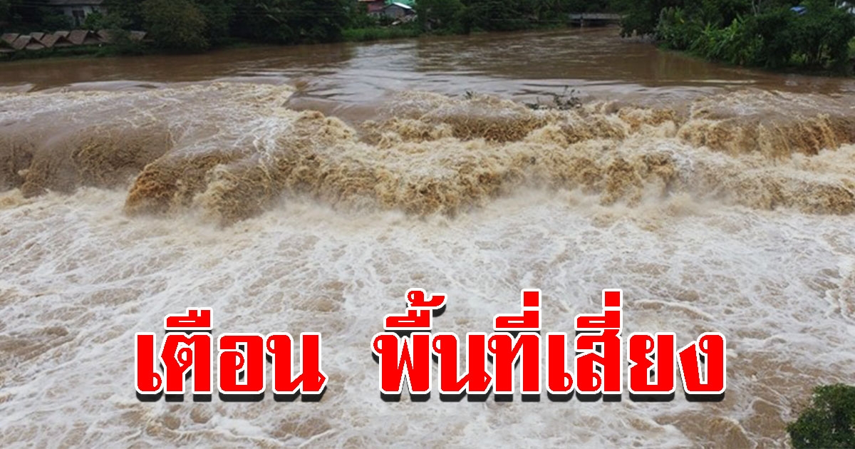 กรมชลฯ พื้นที่เฝ้าระวัง