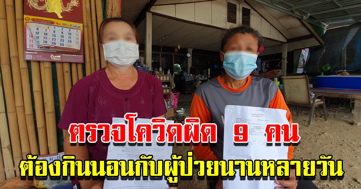 ชาวบ้านโวย รพ.ตรวจ CV-19 ผิด