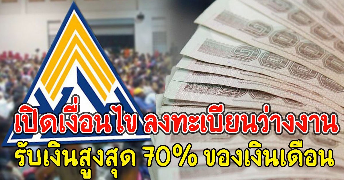เปิดเงื่อนไข ลงทะเบียนว่างงาน รับเงินสูงสุด 70% ของเงินเดือน