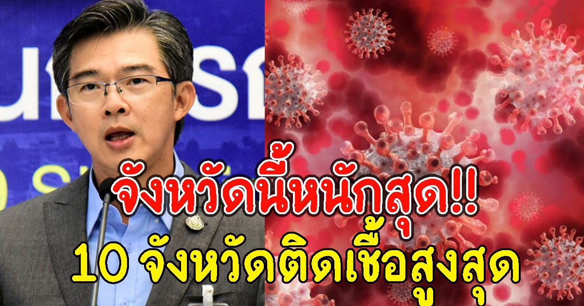 10 อันดับจังหวัด ที่มีจำนวนผู้ติด CV เยอะที่สุดวันนี้