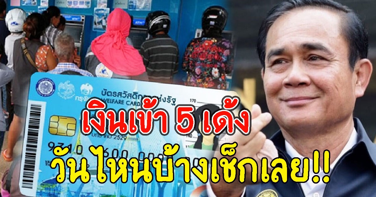 เปิดวันเงินเข้า 5 เด้ง บัตรคนจน พฤศจิกายน