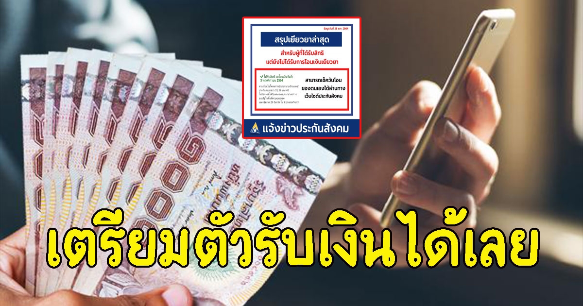 กลุ่มตกหล่น ม.33 เตรียมอู้ฟู่ เช็กวันเงินเยียวยาประกันสังคมได้แล้วตอนนี้