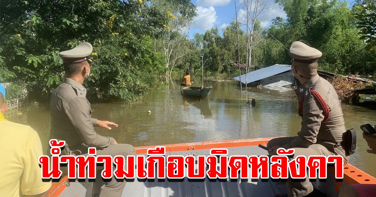 น้ำท่วมมิด นานนับเดือน