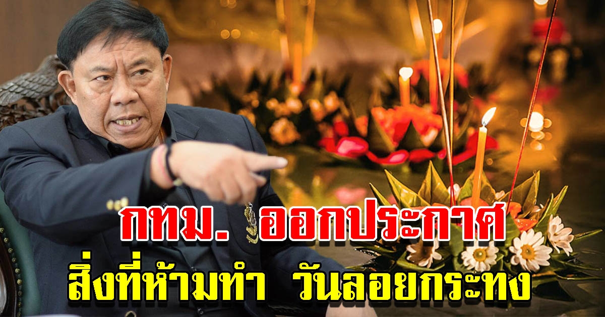 กทม. ออกประกาศ สิ่งที่ห้ามทำ วันลอยกระทง