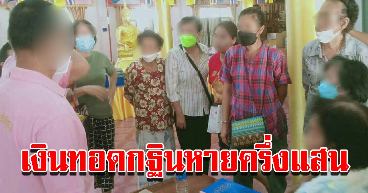 ชาวบ้านโวย เงินทอดกฐินหายครึ่งแสน