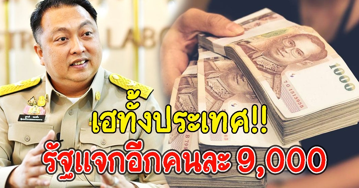 รัฐให้อีก คนละ 9,000 ต่อคน 3 เดือน