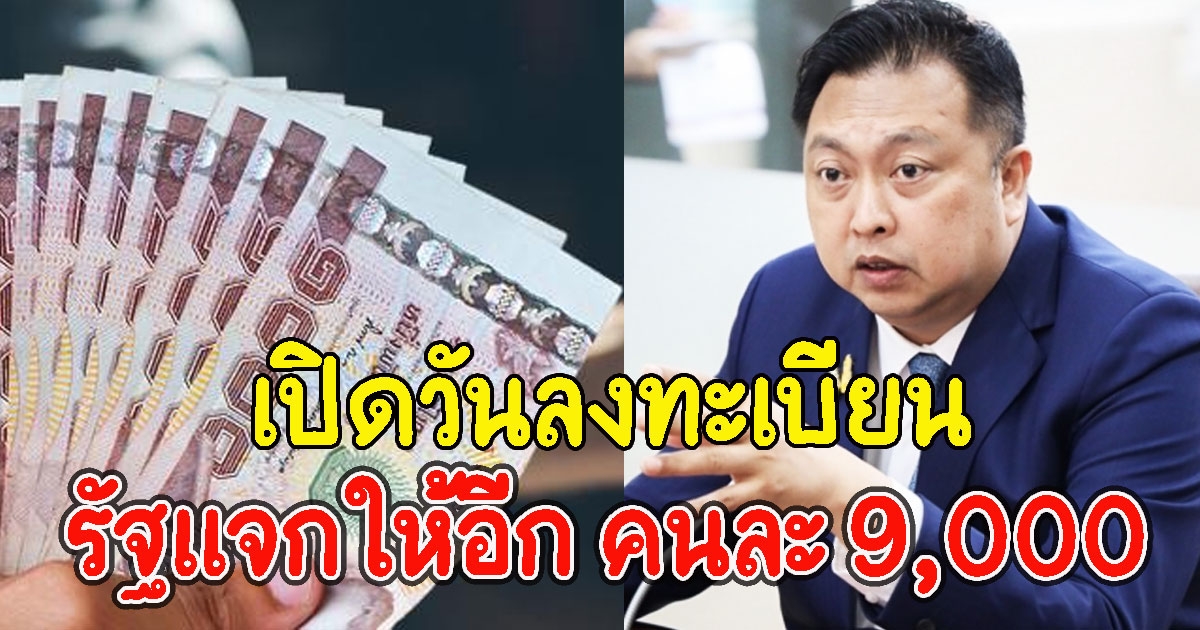 เปิดวันลงทะเบียน รัฐให้อีก คนละ 9,000 ต่อคน 3 เดือน