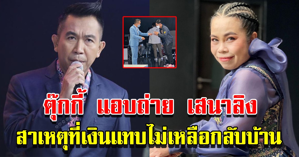 ตุ๊กกี้ เผยภาพ เสนาลิง