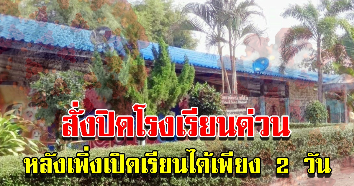 ผอ.สั่งปิดโรงเรียนด่วน หลังเปิดเรียนได้เพียง 2 วัน