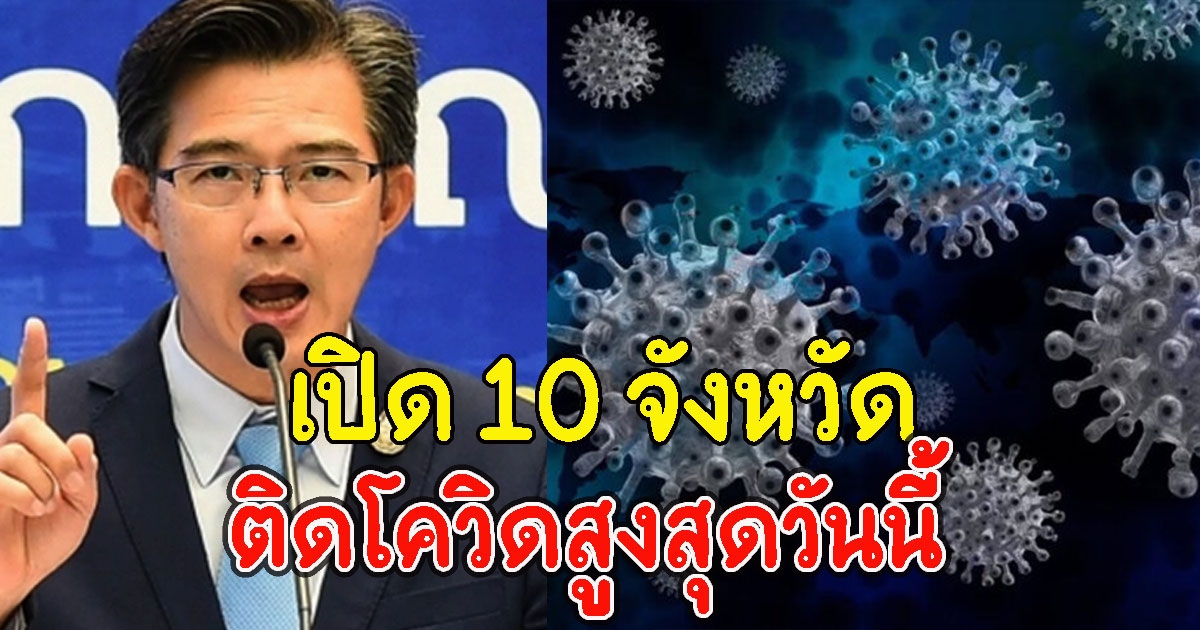 10 อันดับจังหวัด ที่มีจำนวนผู้ติด CV เยอะที่สุดวันนี้