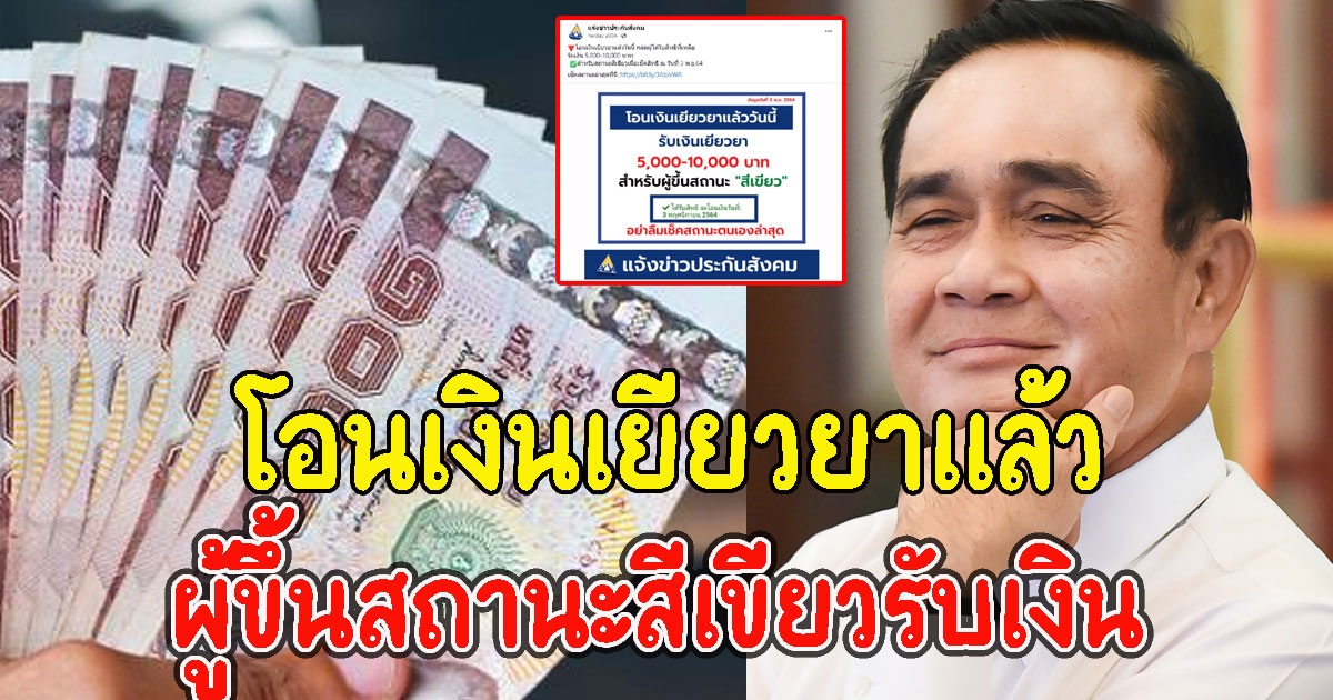 ผู้ขึ้นสถานะสีเขียวรับเงิน