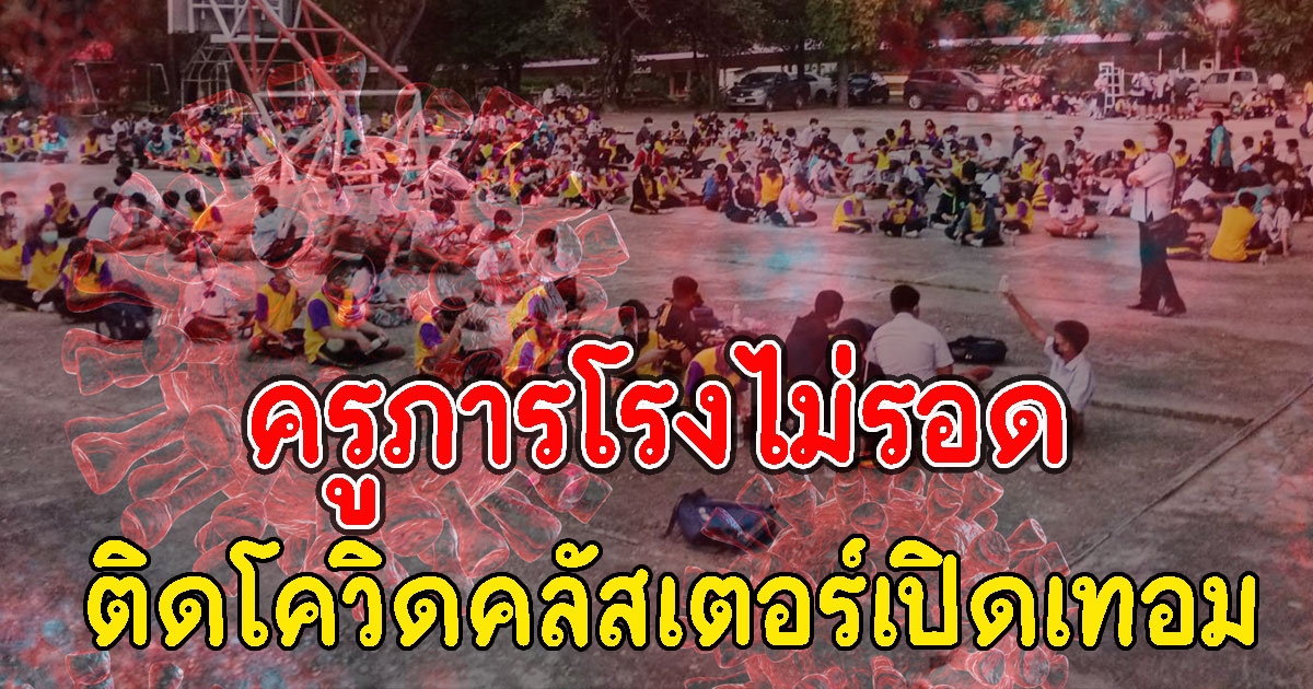 หนักกว่าเดิม คลัสเตอร์เปิดเทอม ติดอีก ครู 11 ราย และภารโรง 2 ราย