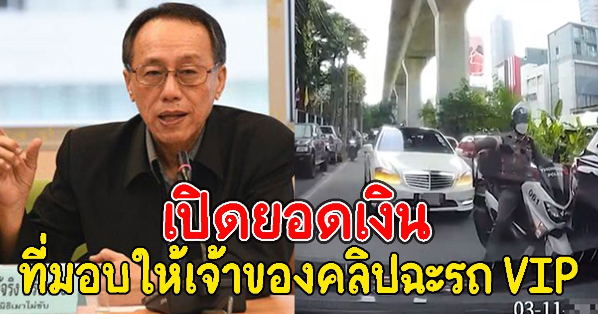 เปิดยอดเงิน นพ.แท้จริง มอบให้เจ้าของคลิปฉะรถนำขบวนเบนซ์ VIP