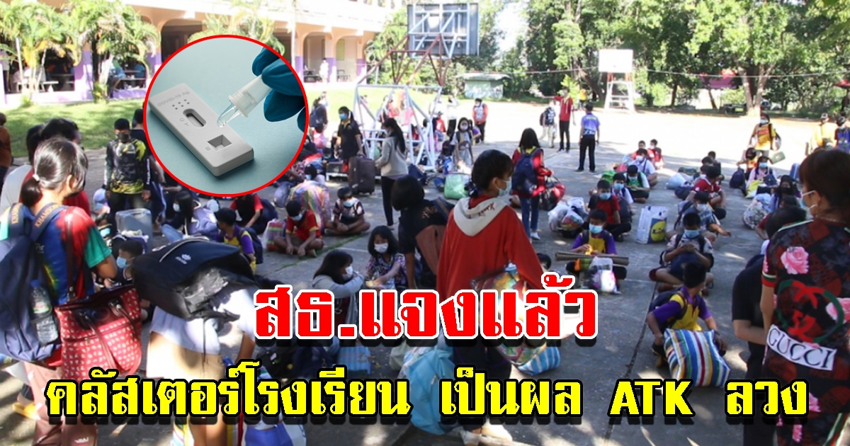 สธ.แจงแล้ว คลัสเตอร์โรงเรียน เป็นผล ATK ลวง