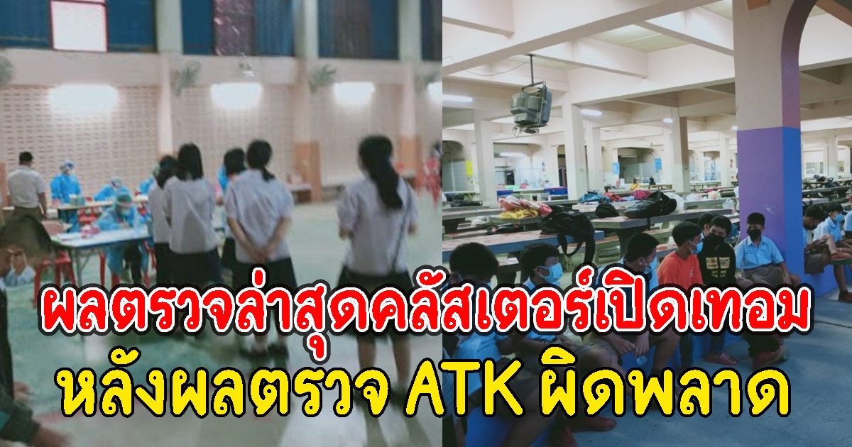 เปิดผลตรวจATKล่าสุด หลังตรวจผิดพลาด คลัสเตอร์เปิดเทอม