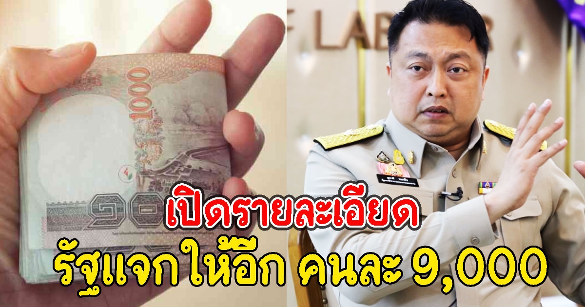 เปิดรายละเอียด รัฐให้อีก คนละ 9,000 ต่อคน 3 เดือน