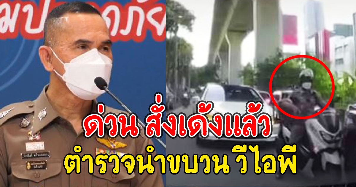 ด่วน สั่งเด้งแล้ว สว.จร.สน.ทองหล่อ นำขบวนรถเบนซ์วีไอพี