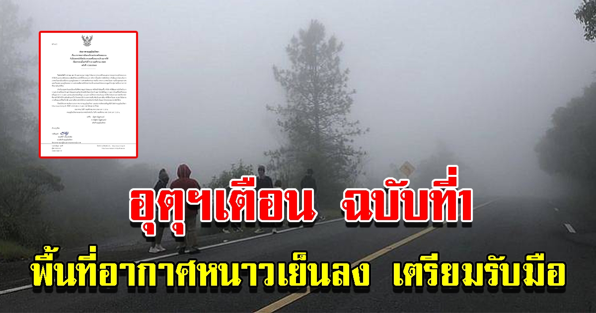 กรมอุตุฯเตือน ฉบับที่1 อากาศหนาวเย็นลง