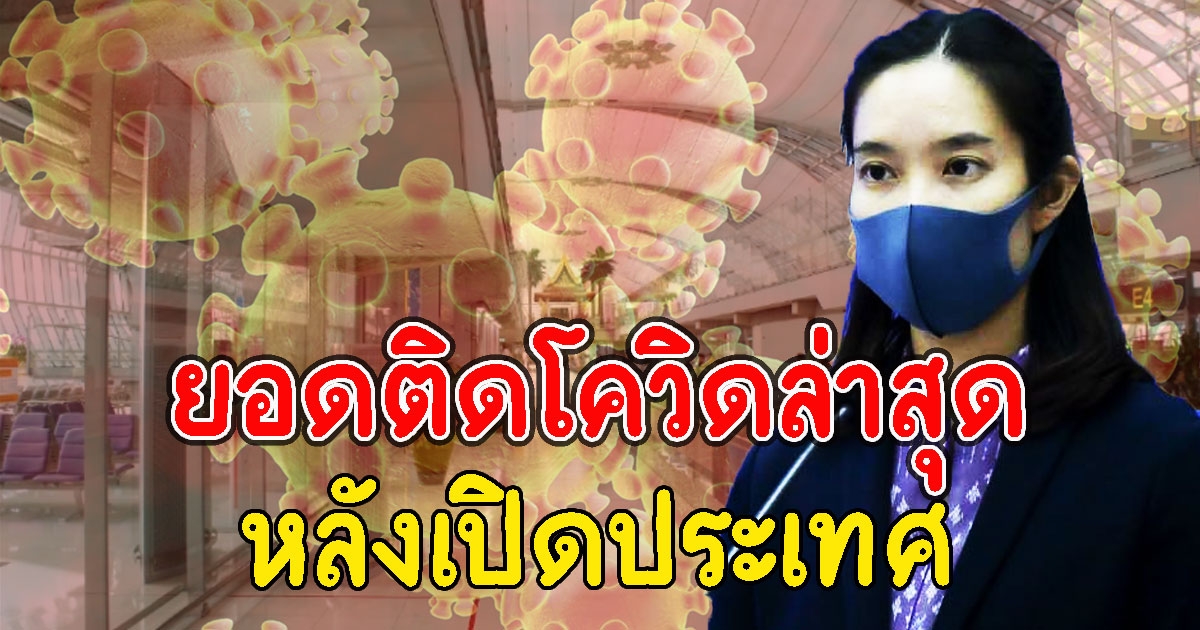 ศบค.เปิดยอดนักท่องเที่ยว ติดCV หลังเปิดประเทศ