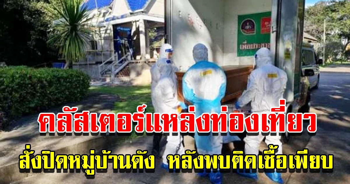 คลัสเตอร์แหล่งท่องเที่ยว สั่งปิดหมู่บ้านดัง หลังพบติด CV-19 เพียบ